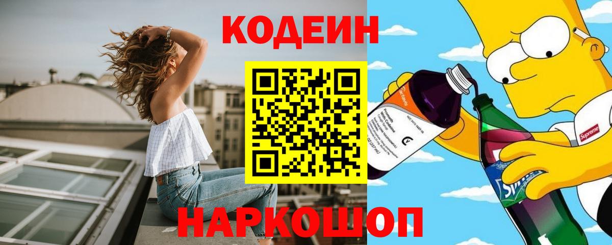 Codein напиток Lean (лин)  Кодеиновый сироп Lean Purple Drank  Вход с VPN  Котовск 